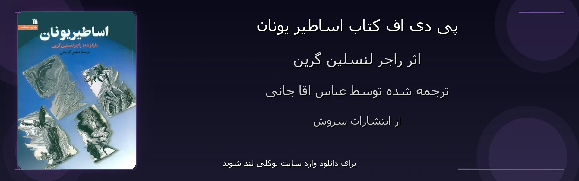 اساطیر یونان - بنر - فایل استور